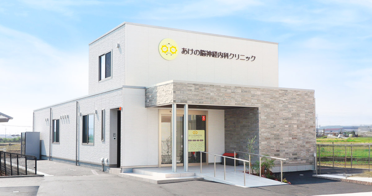 あけの脳神経内科クリニックの外観
